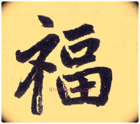 福毛笔楷书写法,摘自元赵孟頫仇锷墓志铭