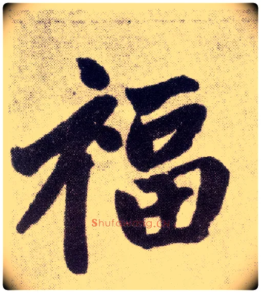 福毛笔楷书写法,摘自元赵孟頫仇锷墓志铭