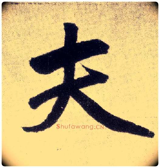 夫毛笔楷书写法,摘自元赵孟頫仇锷墓志铭
