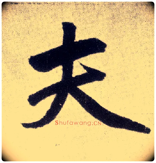 夫毛笔楷书写法,摘自元赵孟頫仇锷墓志铭