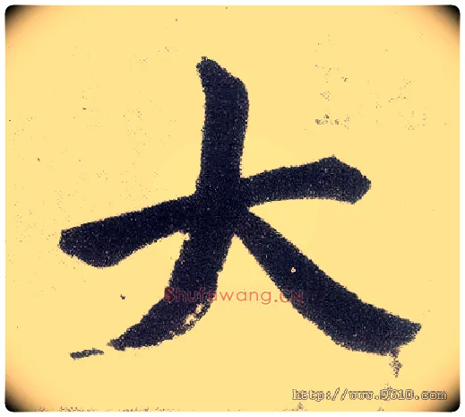 大毛笔楷书写法,摘自元赵孟頫仇锷墓志铭