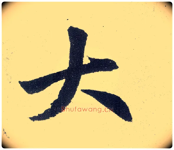 大毛笔楷书写法,摘自元赵孟頫仇锷墓志铭