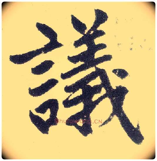 议毛笔楷书写法,摘自元赵孟頫仇锷墓志铭