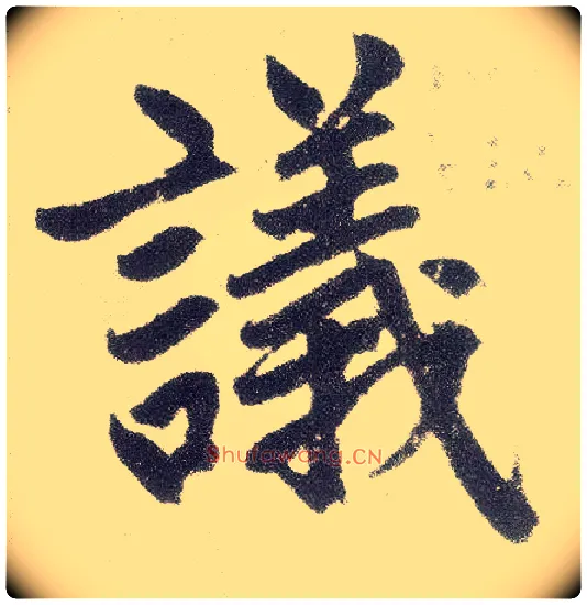 议毛笔楷书写法,摘自元赵孟頫仇锷墓志铭