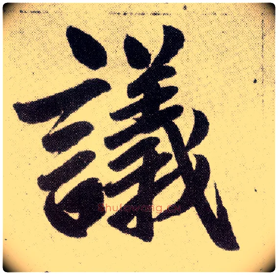 议毛笔楷书写法,摘自元赵孟頫仇锷墓志铭