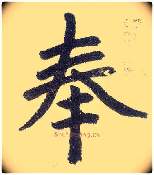 奉毛笔楷书写法,摘自元赵孟頫仇锷墓志铭