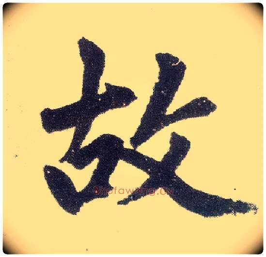 故毛笔楷书写法,摘自元赵孟頫仇锷墓志铭