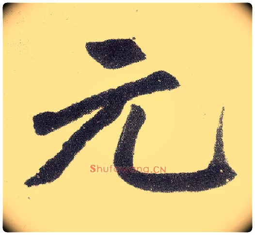 元毛笔楷书写法,摘自元赵孟頫仇锷墓志铭