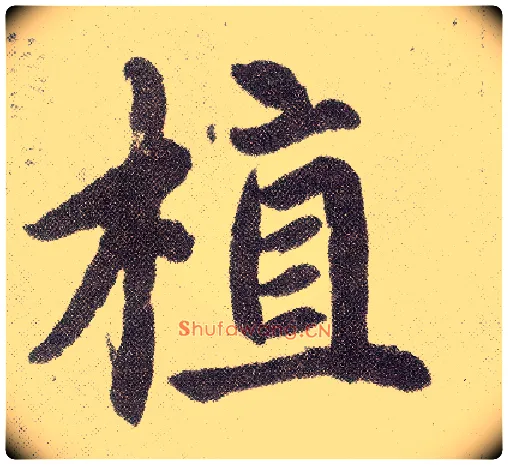 植毛笔楷书写法,摘自元赵孟頫仇锷墓志铭