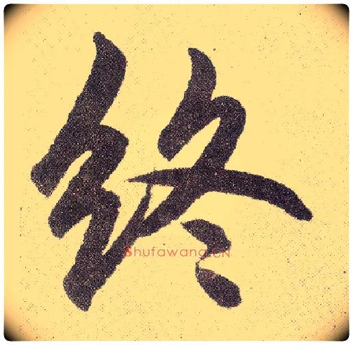终毛笔楷书写法,摘自元赵孟頫仇锷墓志铭