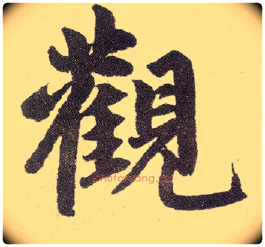 观毛笔楷书写法,摘自元赵孟頫仇锷墓志铭