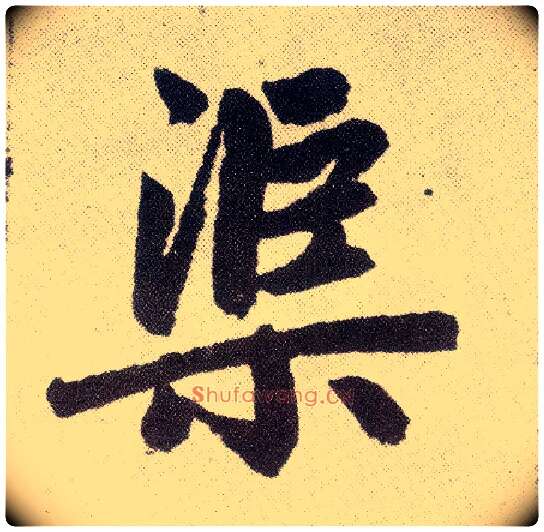 渠毛笔楷书写法,摘自元赵孟頫仇锷墓志铭