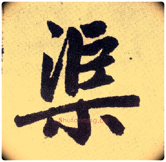 渠毛笔楷书写法,摘自元赵孟頫仇锷墓志铭