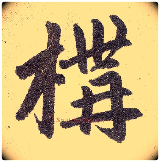 构毛笔楷书写法,摘自元赵孟頫仇锷墓志铭
