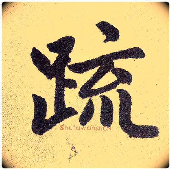 疏毛笔楷书写法,摘自元赵孟頫仇锷墓志铭