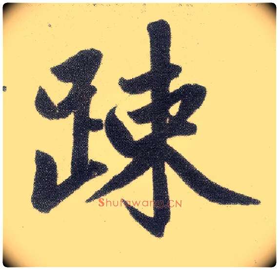 疏毛笔楷书写法,摘自元赵孟頫仇锷墓志铭