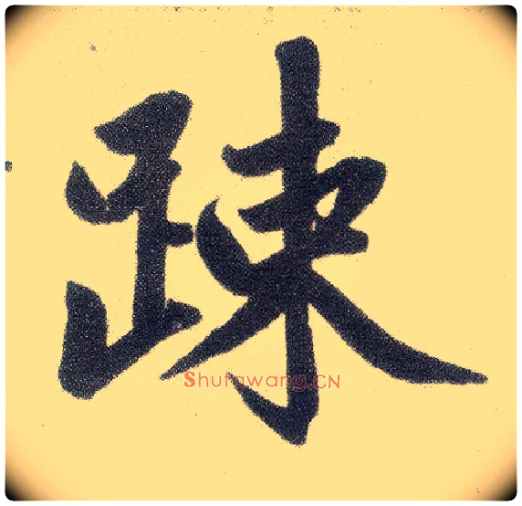 疏毛笔楷书写法,摘自元赵孟頫仇锷墓志铭