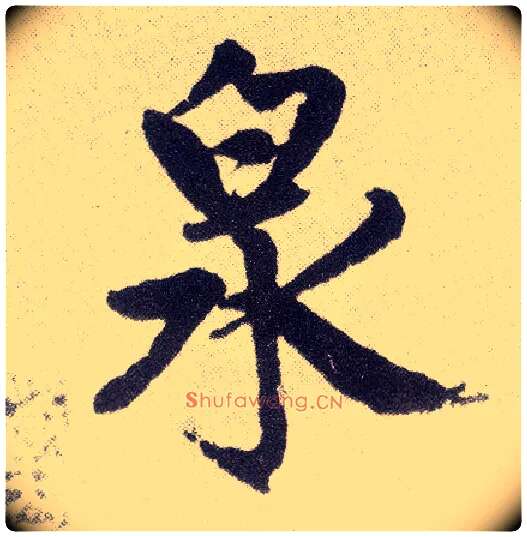 泉毛笔楷书写法,摘自元赵孟頫仇锷墓志铭