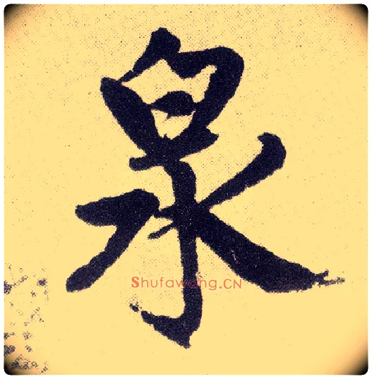泉毛笔楷书写法,摘自元赵孟頫仇锷墓志铭