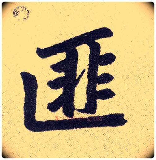 匪毛笔楷书写法,摘自元赵孟頫仇锷墓志铭