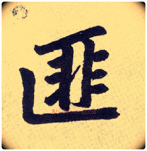 匪毛笔楷书写法,摘自元赵孟頫仇锷墓志铭