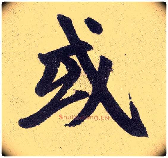 或毛笔楷书写法,摘自元赵孟頫仇锷墓志铭