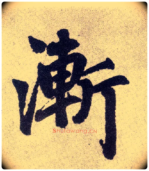 渐毛笔楷书写法,摘自元赵孟頫仇锷墓志铭