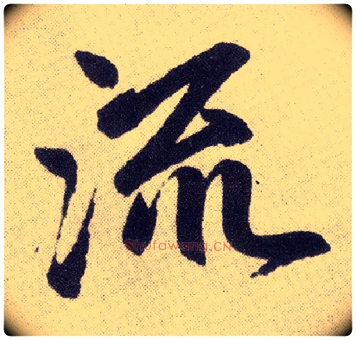 流毛笔楷书写法,摘自元赵孟頫仇锷墓志铭