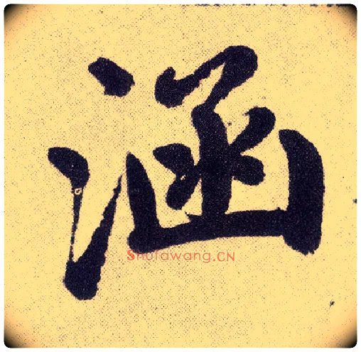 涵毛笔楷书写法,摘自元赵孟頫仇锷墓志铭