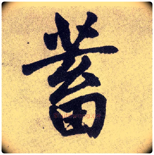 蓄毛笔楷书写法,摘自元赵孟頫仇锷墓志铭