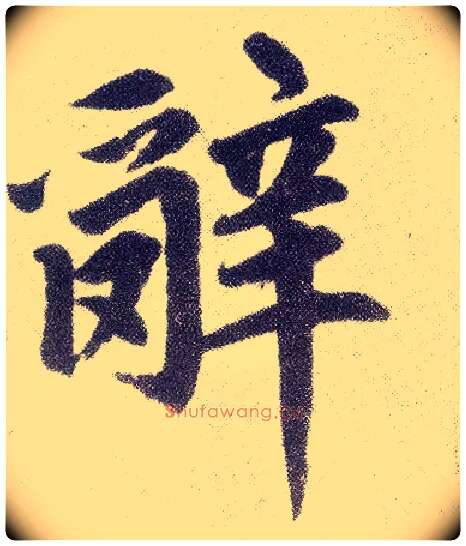 辞毛笔楷书写法,摘自元赵孟頫仇锷墓志铭