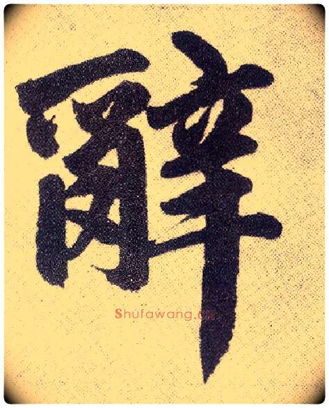 辞毛笔楷书写法,摘自元赵孟頫仇锷墓志铭