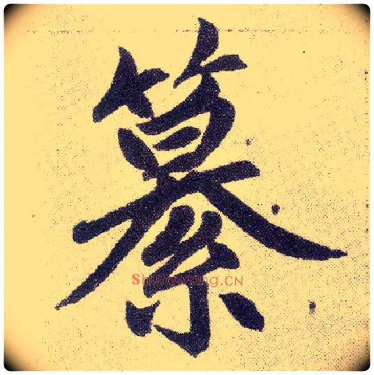 纂毛笔楷书写法,摘自元赵孟頫仇锷墓志铭