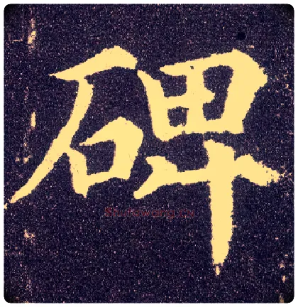 碑毛笔楷书写法,摘自唐颜真卿多宝塔碑