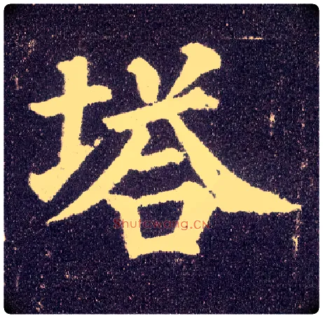 塔毛笔楷书写法,摘自唐颜真卿多宝塔碑