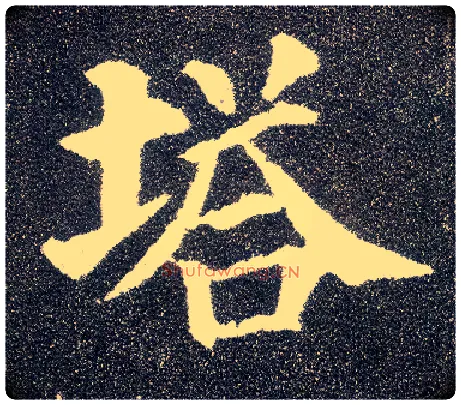 塔毛笔楷书写法,摘自唐颜真卿多宝塔碑