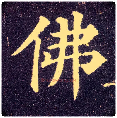 佛毛笔楷书写法,摘自唐颜真卿多宝塔碑