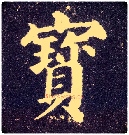 寶毛笔楷书写法,摘自唐颜真卿多宝塔碑