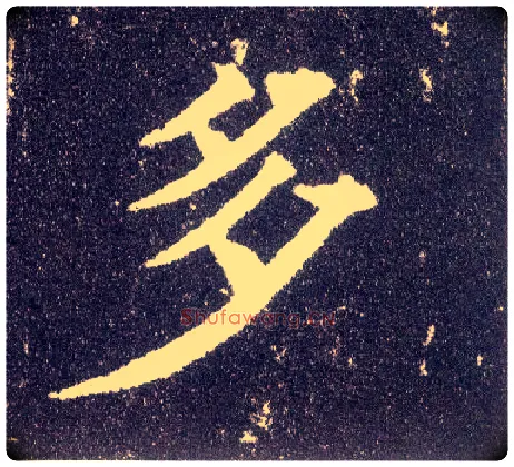 多毛笔楷书写法,摘自唐颜真卿多宝塔碑