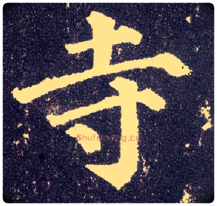 寺毛笔楷书写法,摘自唐颜真卿多宝塔碑