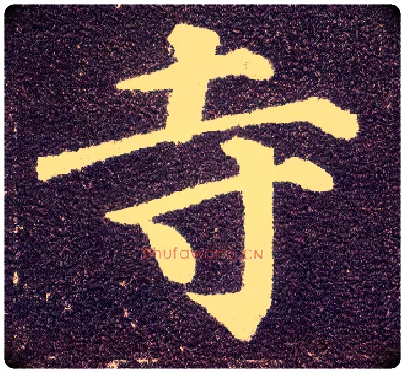 寺毛笔楷书写法,摘自唐颜真卿多宝塔碑