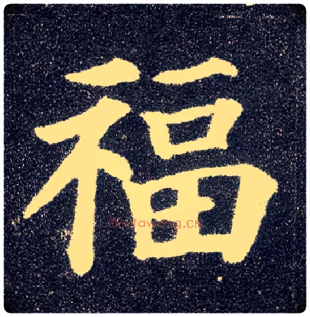 福毛笔楷书写法,摘自唐颜真卿多宝塔碑