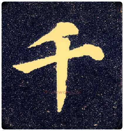千毛笔楷书写法,摘自唐颜真卿多宝塔碑