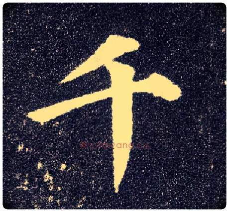 千毛笔楷书写法,摘自唐颜真卿多宝塔碑