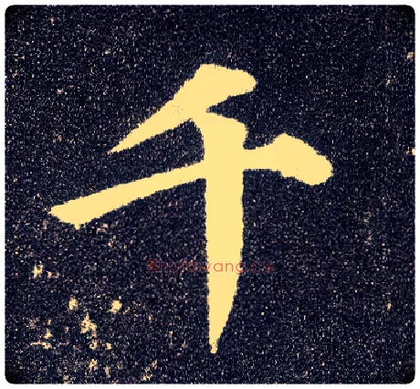 千毛笔楷书写法,摘自唐颜真卿多宝塔碑