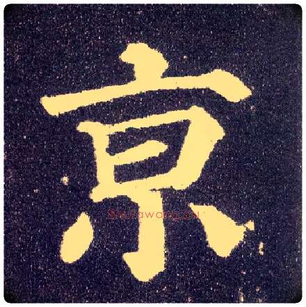 京毛笔楷书写法,摘自唐颜真卿多宝塔碑