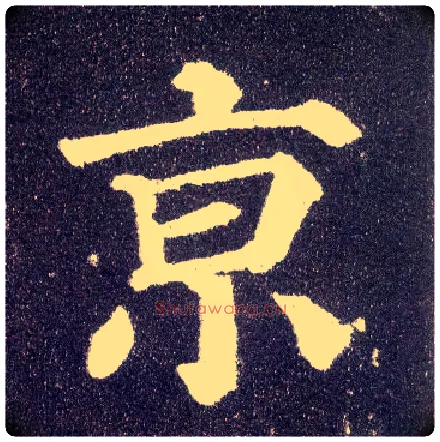 京毛笔楷书写法,摘自唐颜真卿多宝塔碑