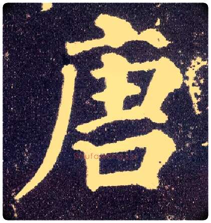 唐毛笔楷书写法,摘自唐颜真卿多宝塔碑