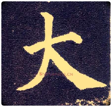 大毛笔楷书写法,摘自唐颜真卿多宝塔碑