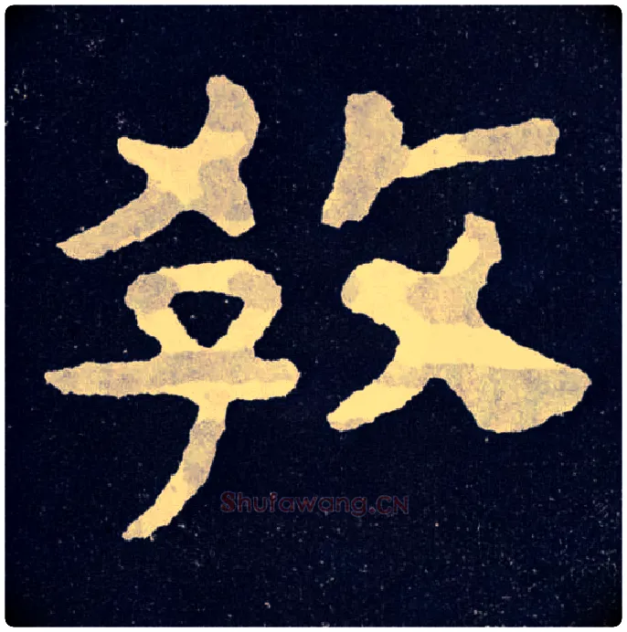 教毛笔楷书写法,摘自北齐泰山经石峪